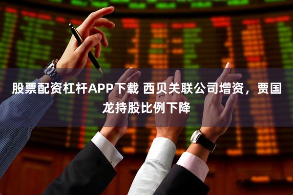 股票配资杠杆APP下载 西贝关联公司增资，贾国龙持股比例下降