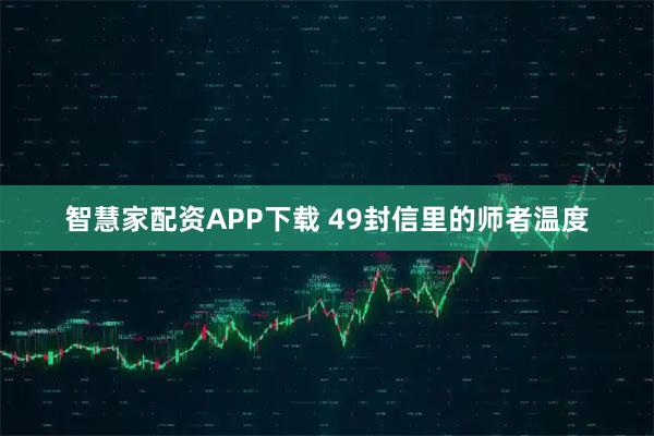 智慧家配资APP下载 49封信里的师者温度