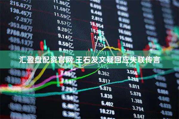 汇盈盘配资官网 王石发文疑回应失联传言